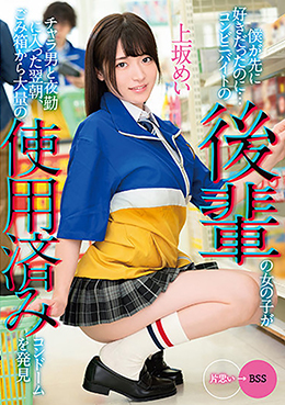 僕が先に好きだったのに…コンビニバイトの後輩の女の子がチャラ男と夜勤に入った翌朝、ごみ箱から大量の使用済みコンドームを発見 上坂めい